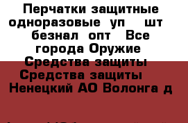 Wally Plastic, Перчатки защитные одноразовые(1уп 100шт), безнал, опт - Все города Оружие. Средства защиты » Средства защиты   . Ненецкий АО,Волонга д.